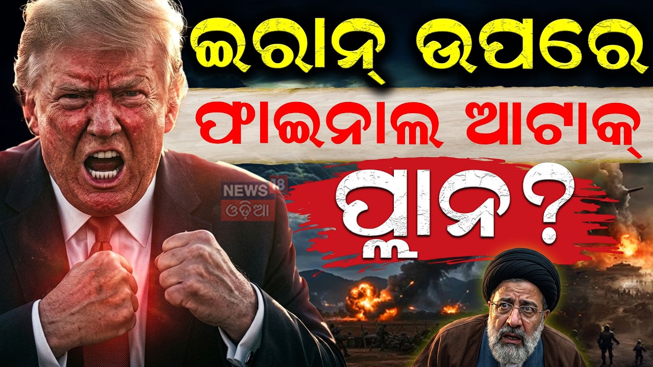 ଇରାନ ଉପରେ ଫାଇନାଲ୍‌ ଆଟାକ୍‌ ? US Sends 6,000 Tons of Weapons to Israel Amid Iran War |War Update |N18G