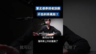 單支債券持有到期不怕利率風險？#美國公債 #公司債 #00679B #00720B #00772B #00773B #TLT
