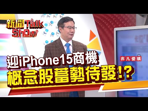 迎iPhone15商機 概念股蓄勢待發!?