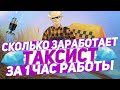 СКОЛЬКО МОЖНО ЗАРАБОТАТЬ ЗА 1 ЧАС НА РАБОТЕ "ТАКСИСТ" на DIAMOND RP | GTA SAMP