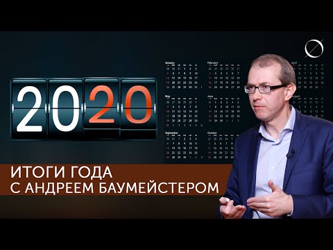 Итоги 2020 года