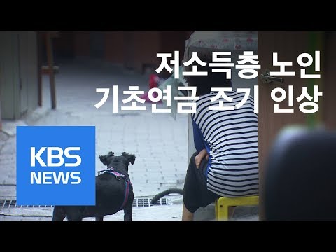 “저소득층 노인 기초연금 30만 원 조기 인상” / KBS뉴스(News)