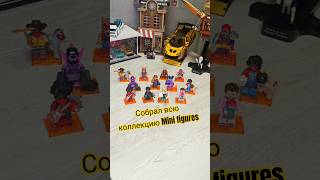 Собрал всю коллекцию mini figures #lego #legominifigures #обзор #лего