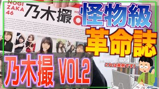 業界異例の爆進?! 乃木撮がすごすぎる【乃木坂46】