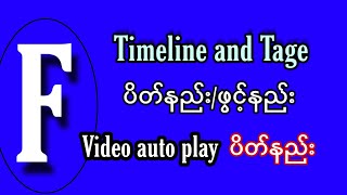 timeline and tag ပိတ်နည်း # facebook အခြေခံ setting ချိန်နည်း part -2