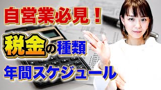 税金の年間スケジュールについて徹底解説！【自営業】