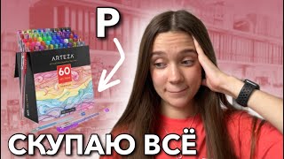 ПОКУПАЮ КАНЦЕЛЯРИЮ от А до Я 24 часа! BACK TO SCHOOL