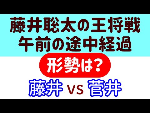 【対局速報】藤井、優勢！ 王将戦 午前の途中局面をAI解析！藤井聡太 vs 菅井竜也(73期王将戦 第3局)【AI解析】