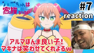 アルマちゃんは家族になりたい 同時視聴