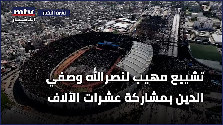 تشييع مهيب لنصرالله وصفي الدين بمشاركة عشرات الآلاف