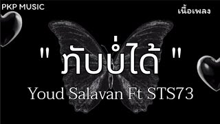 #ກັບບໍ່ໄດ້ (กลับบ่ได้) - Youd Salavan Ft STS73 [เนื้อเพลง]