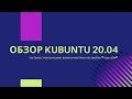 Обзор Kubuntu 20.04. Окружение с наилучшими возможностями настройки "под себя"