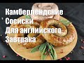 Камберленские сосиски  Самые вкусные колбаски для гриля