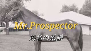 ミスタープロスペクターから繋がる馬名の系譜が面白い