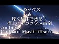 【作業用BGM】リラックス＆深く集中できる！極上のリラックス音楽コレクション | 1Hour+ | Ambient Chillout Music