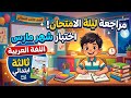 مراجعه عربي تالته ابتدائي اختبار شهر مارس امتحان متوقع لغه عربيه للصف الثالث الابتدائي شهر مارس
