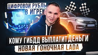 Гоночная LADA и как получить деньги от ГИБДД