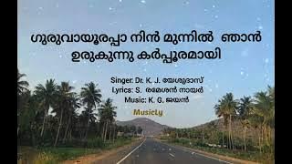 Guruvayoorappa nin munnil njan / guruvayoorappa nin munnil njan / song and lyrics / Dr. KJ Yesudas