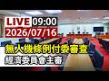 【完整公開】LIVE 無人機條例付委審查 經濟委員會主審