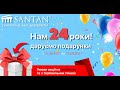 Даруємо подарунки у день народження SANTAN - 24 роки!