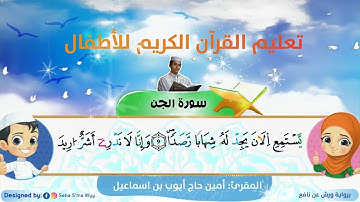 سورة الجن للأطفال ورش  القارئ أمين حاج أيوب