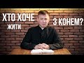 Хто хоче жити з конем?