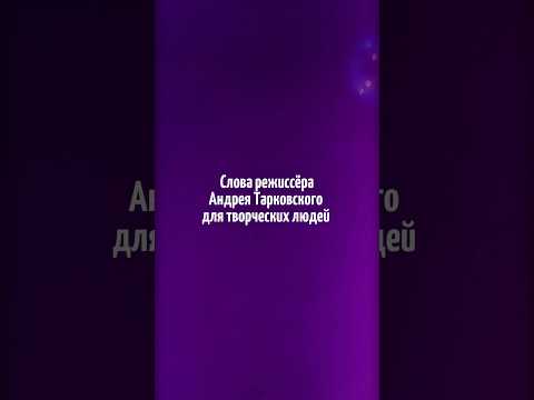 Единственное, что художник должен делать это быть искренним /Андрей Тарковский/