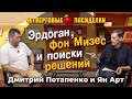 Эрдоган, фон Мизес и поиски решений. Посиделки: Дмитрий Потапенко и Ян Арт