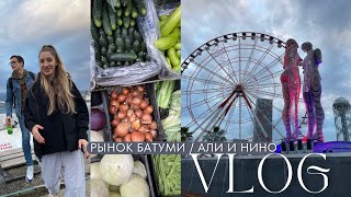 VLOG / Рынок Батуми / Цены на продукты / Статуя Али и Нино / Горы