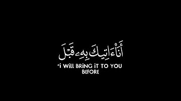 ايات من سورة النمل 37 - 40
