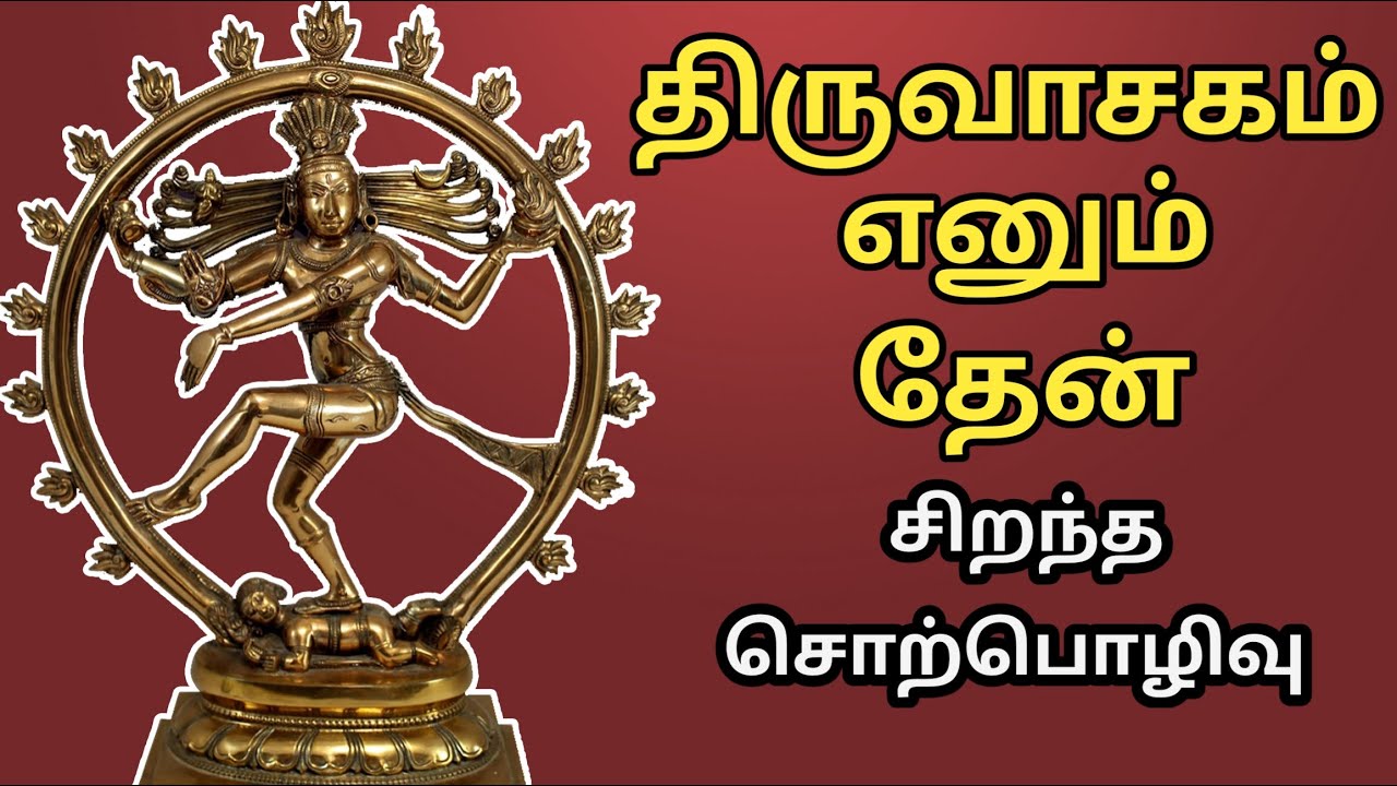          Thiruvasagam Enum Then   Best Devotional Tamil Speech