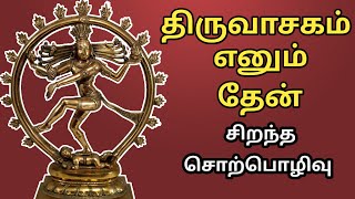 திருவாசகம் எனும் தேன் - சிறந்த பேச்சு - Thiruvasagam Enum Then - Best Devotional Tamil Speech