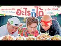 อะไรก็ได้ - มาวิน ทวีผล ft. Panda Boyz, Flowmanz The Fatboii (Official MV) | Let’s Eat รักล้นพุง Ost