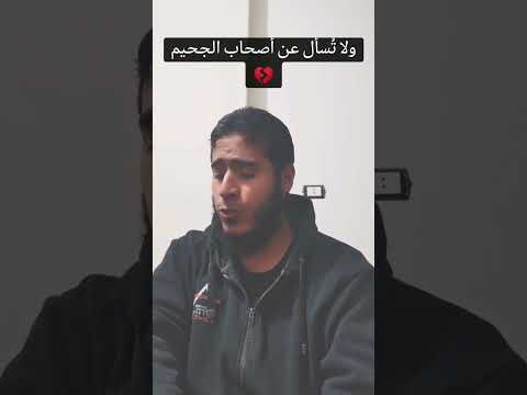 ولا ت سأل عن أصحاب الجحيم