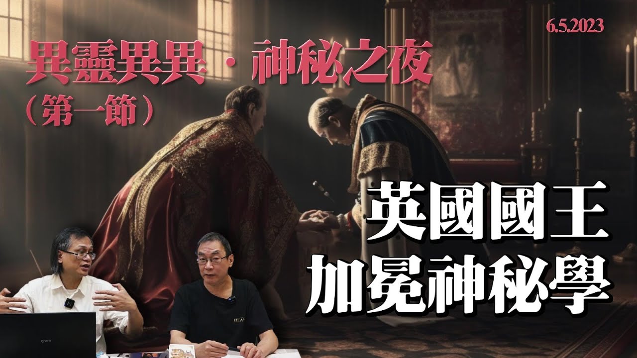 異靈異異 神秘之夜 2023-05-06 Part1: 英國國王加冕神秘學 (第五百九十三集)