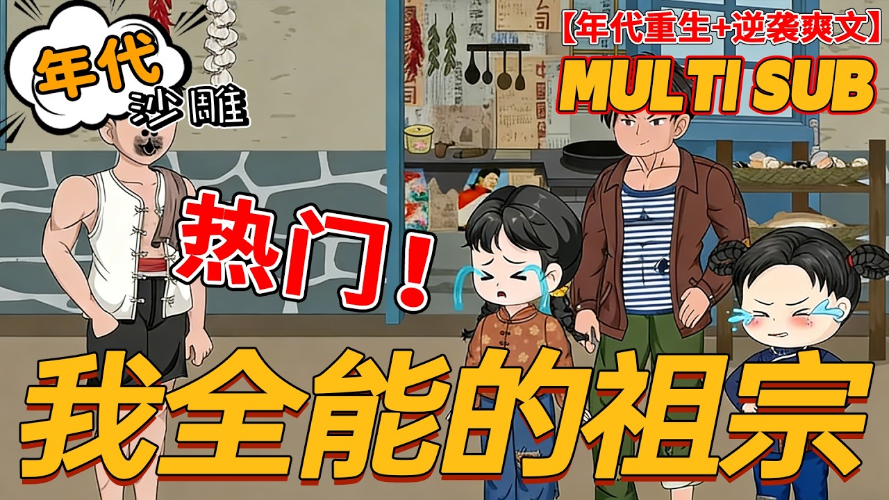 🔥上新【年代动画】《我全能的祖宗》重生七零当村长，带全村闷声发大财，支书都问懵！#重生 #逆袭 #沙雕剧情 #bdhm