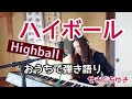 ハイボール【highball】【私よりもあの子を選んだわけじゃないでしょ?】/せきぐちゆき(おうちで弾き語りNO.170)