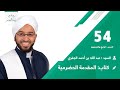 المقدمة الحضرمية رقم 54 العنوان السنن بعد الصلاة السيد عبدالله الجفري المقدمة الحضرمية رقم 54 العنوان السنن بعد الصلاة السيد عبدالله الجفري