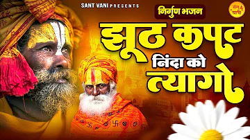 झूठ कपट निंदा को त्यागो | हर प्राणी से प्यार करो | Nonstop Nirgun Bhajan | Nirgun Geet @santvani-​