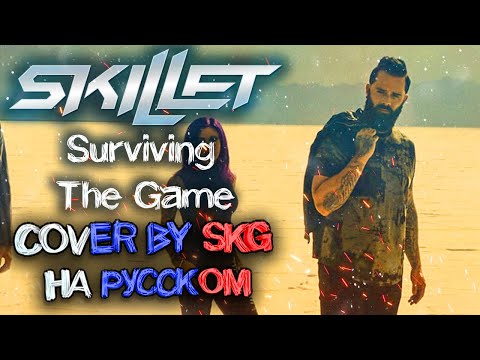Skillet - Surviving the Game (COVER BY SKG Records НА РУССКОМ)