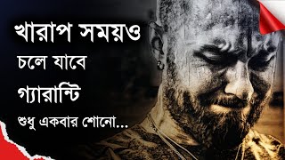 টানা ২১ দিন শোনো - গ্যারান্টি তোমার চিন্তা-ভাবনা পরিবর্তন হয়ে যাবে - Bangla motivational speech