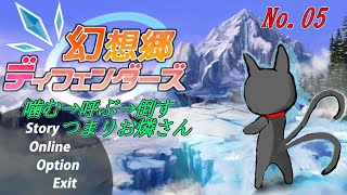 「幻想郷ディフェンダーズ」05