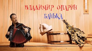 Банька- в исполнении Владимира Опарина