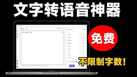 永久免费使用！最新文字转语音配音神器，不限制字数，内置100+种音色，支持win系统使用