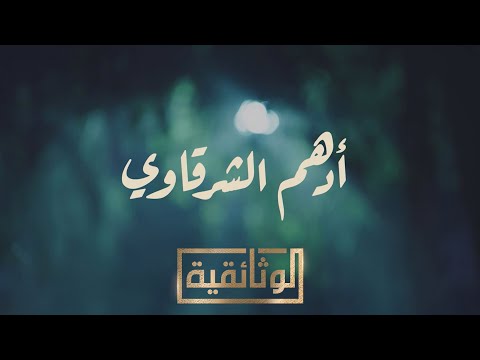 الوثائقية الفيلم الوثائقي أدهم الشرقاوي