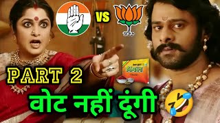 चुनाव कॉमेडी 😆 | Bjp Vs Congress | Bahubali | Funny Dubbing | 2024 New Released South Movie in Hindi
