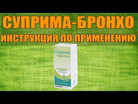 Видео: Suprima-broncho - инструкции за употреба на сироп, рецензии, цена, аналози