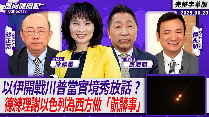 以伊開戰川普當實境秀放話？ 德國總理感謝以色列為西方做「骯髒事」！【Yahoo TV#風向龍鳳配 】