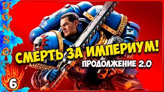 видео: СМЕРТЬ ЗА ИМПЕРИУМ! продолжение 2.0 ➤ Warhammer 40,000: Space Marine 2 ➤ СТРИМ ➤ прохождение ЧАСТЬ 6 картинка: СМЕРТЬ ЗА ИМПЕРИУМ! продолжение 2.0 ➤ Warhammer 40,000: Space Marine 2 ➤ СТРИМ ➤ прохождение ЧАСТЬ 6