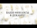 🔮ВАШИ ФИНАНСЫ В ДЕКАБРЕ?💸💸💸💰